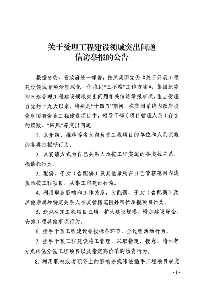 受理工程領(lǐng)域信訪舉報(bào)的公告_頁(yè)面_1.jpg